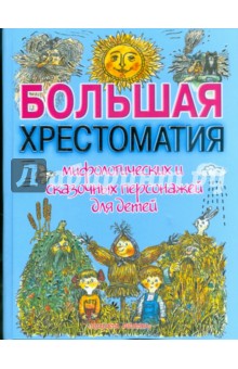 Георгий Науменко - Большая хрестоматия мифологических и сказочных персонажей для детей обложка книги Георгий Науменко - Большая хрестоматия мифологических и сказочных персонажей для детей обложка книги