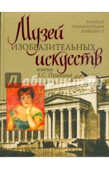 Вадим Сингаевский - Музей изобразительных искусств им. А.С.Пушкина обложка книги Вадим Сингаевский - Музей изобразительных искусств им. А.С.Пушкина обложка книги