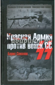 Борис Соколов - Красная Армия против войск СС обложка книги Борис Соколов - Красная Армия против войск СС обложка книги