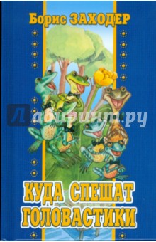 Куда спешат головастики - Борис Заходер