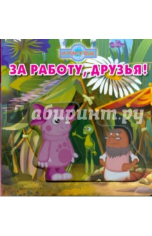 Волшебные картинки: За работу, друзья! Лунтик обложка книги Волшебные картинки: За работу, друзья! Лунтик обложка книги
