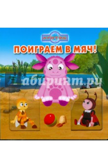 Волшебные картинки: Поиграем в мяч! Лунтик обложка книги Волшебные картинки: Поиграем в мяч! Лунтик обложка книги