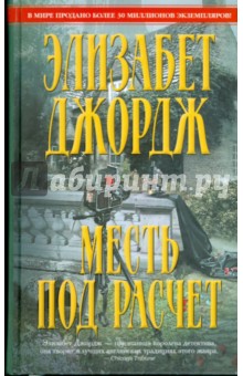 Месть под расчет - Элизабет Джордж