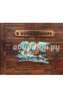 В бурном море. История кораблекрушений обложка книги В бурном море. История кораблекрушений обложка книги