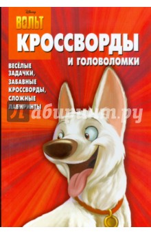 Сборник кроссвордов и головоломок "Вольт" (№ 0813) обложка книги Сборник кроссвордов и головоломок "Вольт" (№ 0813) обложка книги