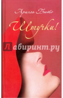 Ариэль Бюто - Штучки! обложка книги Ариэль Бюто - Штучки! обложка книги