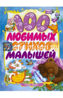 100 любимых стихов малышей