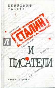 Сталин и писатели: Книга вторая - Бенедикт Сарнов