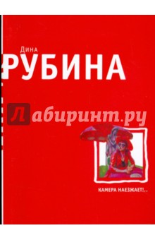 Дина Рубина - Камера наезжает!.. обложка книги Дина Рубина - Камера наезжает!.. обложка книги