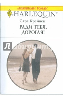 Сара Крейвен - Ради тебя, дорогая! (1770) обложка книги Сара Крейвен - Ради тебя, дорогая! (1770) обложка книги