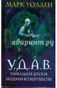 Марк Уолден - У.Д.А.В. Уникальная Детская Академия Всемогущества обложка книги Марк Уолден - У.Д.А.В. Уникальная Детская Академия Всемогущества обложка книги