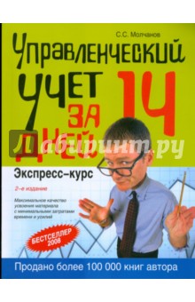 Управленческий учет за 14 дней. Экспресс-курс. 2-е изд., исправленное - Сергей Молчанов