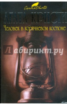 Человек в коричневом костюме - Агата Кристи