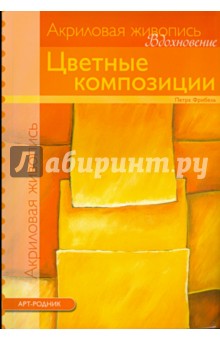 Цветные композиции. Акриловая живопись - Петра Фрибель