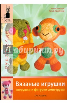 Больгерт, Крумбахер - Вязаные игрушки. Зверушки и фигурки амигуруми обложка книги Больгерт, Крумбахер - Вязаные игрушки. Зверушки и фигурки амигуруми обложка книги