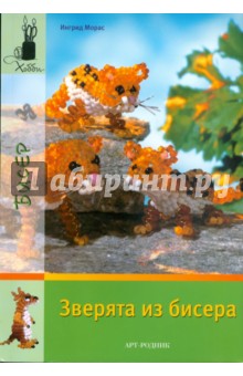 Зверята из бисера - Ингрид Морас