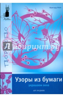 Ирмгард Фейт - Узоры из бумаги. Украшаем окна обложка книги Ирмгард Фейт - Узоры из бумаги. Украшаем окна обложка книги