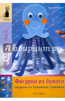 Каролине Хофман - Фигурки из бумаги. Поделки из бумажных гармошек обложка книги Каролине Хофман - Фигурки из бумаги. Поделки из бумажных гармошек обложка книги