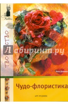 Чудо-флористика - Анна Дедерер