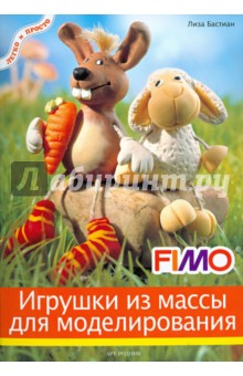 Лиза Бастиан - Игрушки из массы для лепки обложка книги Лиза Бастиан - Игрушки из массы для лепки обложка книги