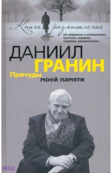 Причуды моей памяти - Даниил Гранин