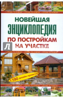 Валентина Рыженко - Новейшая энциклопедия по постройкам на участке обложка книги Валентина Рыженко - Новейшая энциклопедия по постройкам на участке обложка книги