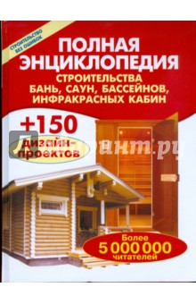Валентина Рыженко - Полная энциклопедия строительства бань, саун, бассейнов, инфракрасных кабин обложка книги Валентина Рыженко - Полная энциклопедия строительства бань, саун, бассейнов, инфракрасных кабин обложка книги