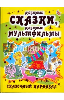 Сказочный карнавал (желтая) обложка книги Сказочный карнавал (желтая) обложка книги