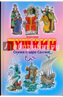 Александр Пушкин - Сказка о царе Салтане, о сыне его славном и могучем богатыре князе Гвидоне Салтановиче обложка книги Александр Пушкин - Сказка о царе Салтане, о сыне его славном и могучем богатыре князе Гвидоне Салтановиче обложка книги