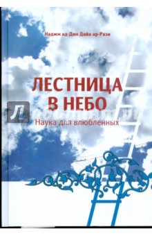 Наджм ад-Дин Дайа ар-Рази - Лестница в небо. Наука для влюбленных обложка книги Наджм ад-Дин Дайа ар-Рази - Лестница в небо. Наука для влюбленных обложка книги
