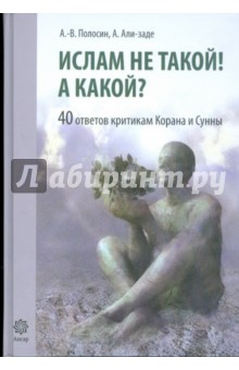 Али-заде, Полосин - Ислам не такой! А какой? 40 ответов критикам Ислама обложка книги Али-заде, Полосин - Ислам не такой! А какой? 40 ответов критикам Ислама обложка книги