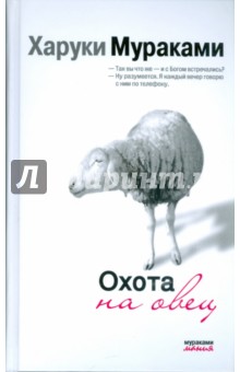 Харуки Мураками - Охота на овец обложка книги Харуки Мураками - Охота на овец обложка книги