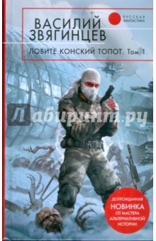 Василий Звягинцев - Ловите конский топот: в 2 томах. Том 1: Исхода нет, есть только выходы… обложка книги Василий Звягинцев - Ловите конский топот: в 2 томах. Том 1: Исхода нет, есть только выходы… обложка книги