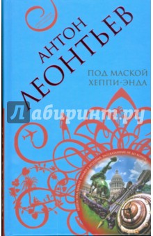 Под маской хеппи-энда - Антон Леонтьев