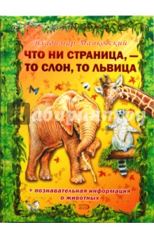 Что ни страница, - то слон, то львица - Владимир Маяковский