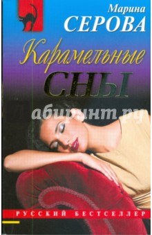 Карамельные сны (мяг) - Марина Серова