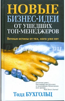 Новые бизнес-идеи от ушедших топ-менеджеров - Тодд Бухгольц