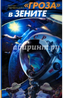 Антон Первушин - "Гроза" в зените обложка книги Антон Первушин - "Гроза" в зените обложка книги
