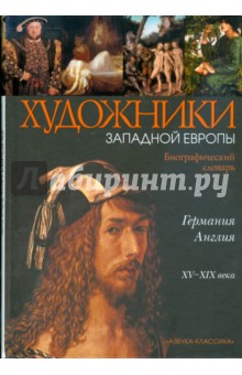 Камчатова, Котломанов, Кроллау - Германия, Англия: Биографический словарь обложка книги Камчатова, Котломанов, Кроллау - Германия, Англия: Биографический словарь обложка книги