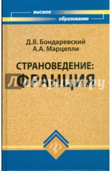 Страноведение: Франция: учебное пособие для студентов гуманитарных факультетов - Марцелли, Бондаревский