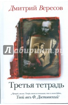 Дмитрий Вересов - Третья тетрадь обложка книги Дмитрий Вересов - Третья тетрадь обложка книги