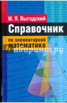 Справочник по элементарной математике - Марк Выгодский