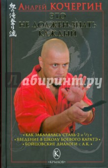 Это не должен знать каждый - Андрей Кочергин