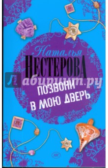 Позвони в мою дверь - Наталья Нестерова