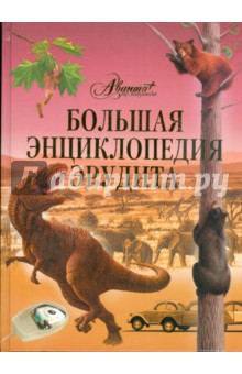 Большая энциклопедия эрудита