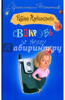 Свекровь по вызову