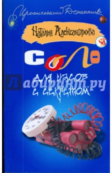 Наталья Александрова - Соло для часов с секретом обложка книги Наталья Александрова - Соло для часов с секретом обложка книги