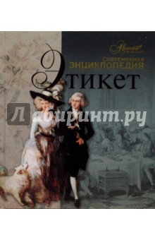 Этикет обложка книги Этикет обложка книги