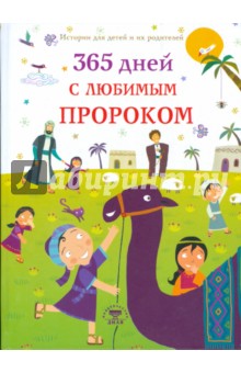 365 дней с любимым Пророком - Нурдан Дамла