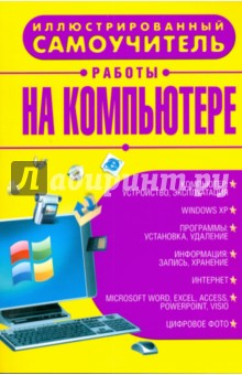 Иллюстрированный самоучитель работы на компьютере обложка книги Иллюстрированный самоучитель работы на компьютере обложка книги